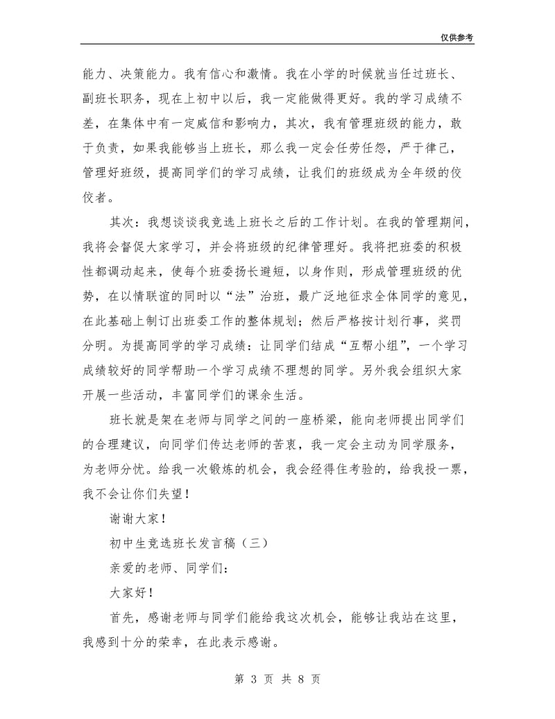 初中生竞选班长发言稿.doc_第3页