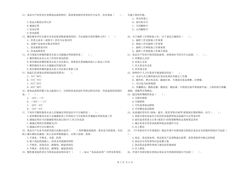 宿州市食品安全管理员试题 附解析.doc_第2页