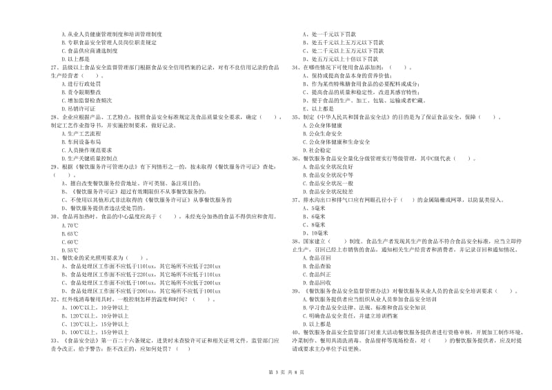 宿州市食品安全管理员试题 附解析.doc_第3页