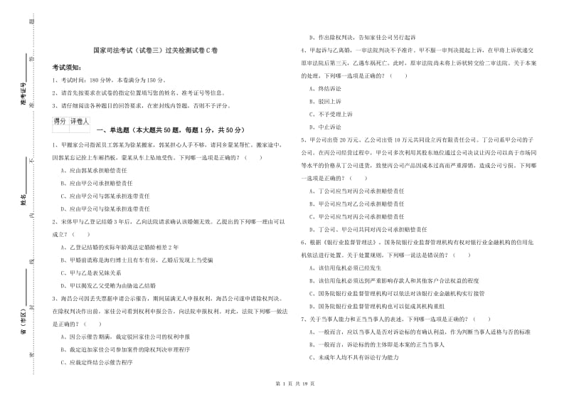 国家司法考试（试卷三）过关检测试卷C卷.doc_第1页