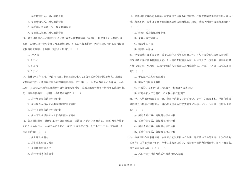 国家司法考试（试卷三）过关检测试卷C卷.doc_第3页