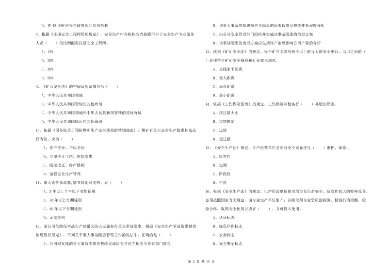 安全工程师考试《安全生产法及相关法律知识》题库练习试卷A卷 含答案.doc_第2页