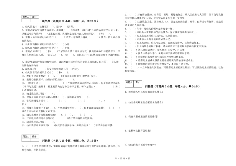 幼儿园中级保育员全真模拟考试试题A卷 附解析.doc_第2页