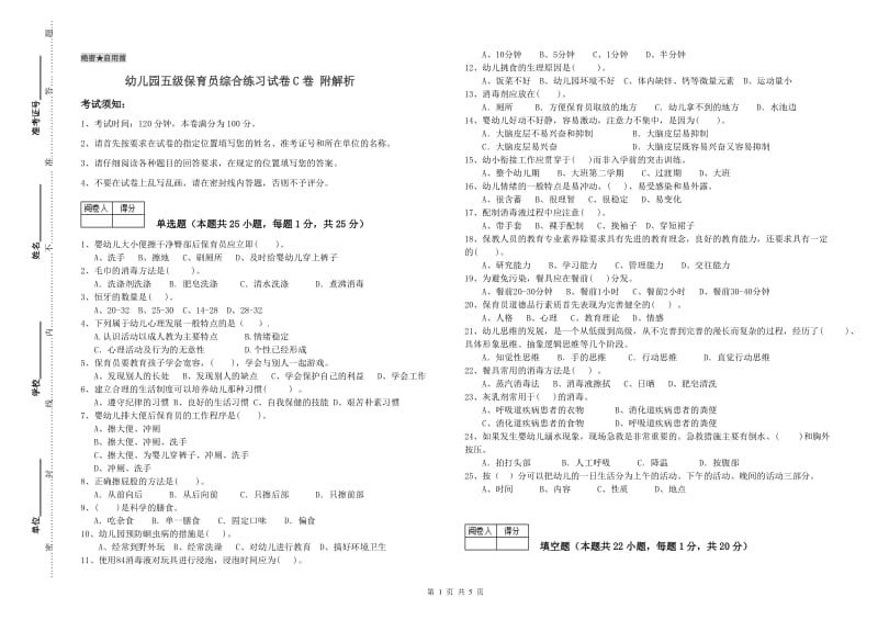 幼儿园五级保育员综合练习试卷C卷 附解析.doc_第1页