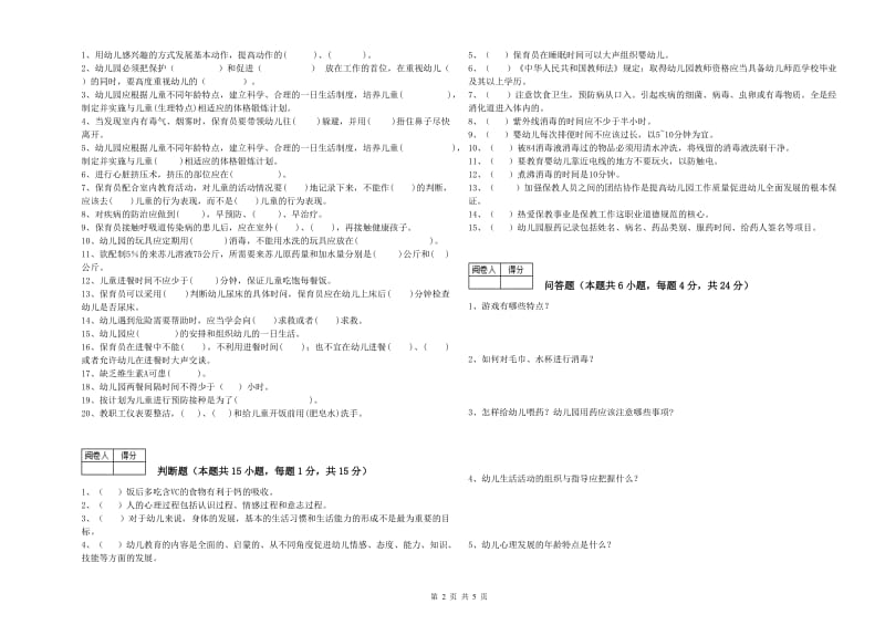 幼儿园五级保育员综合练习试卷C卷 附解析.doc_第2页