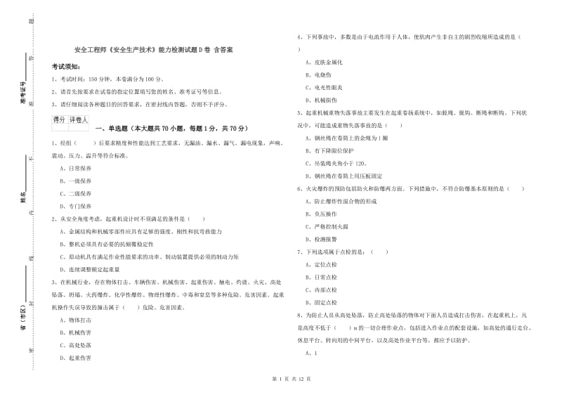 安全工程师《安全生产技术》能力检测试题D卷 含答案.doc_第1页