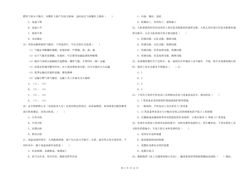 安全工程师《安全生产技术》能力检测试题D卷 含答案.doc_第3页