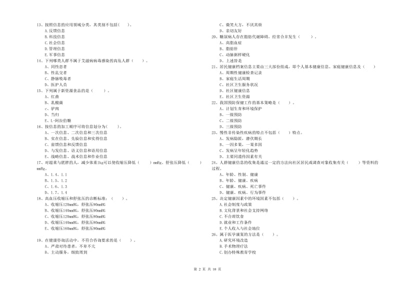 二级健康管理师考试《理论知识》能力检测试卷D卷 附答案.doc_第2页