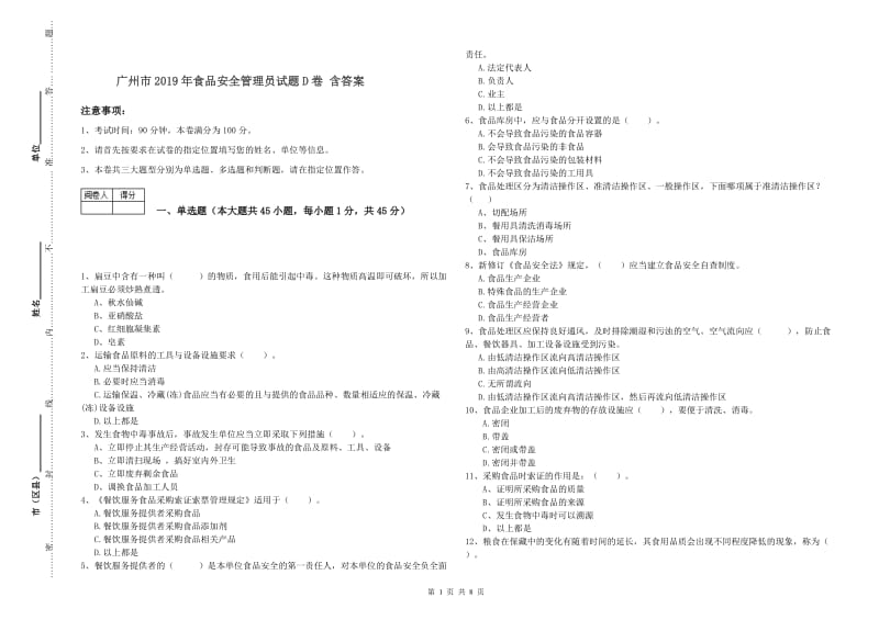 广州市2019年食品安全管理员试题D卷 含答案.doc_第1页