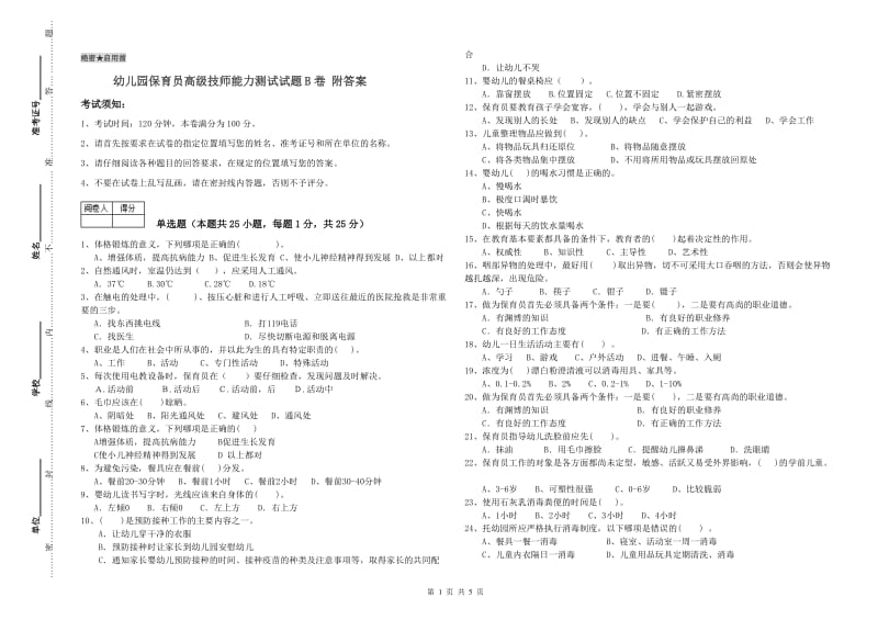 幼儿园保育员高级技师能力测试试题B卷 附答案.doc_第1页