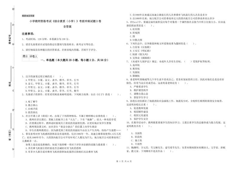 小学教师资格考试《综合素质（小学）》考前冲刺试题D卷 含答案.doc_第1页