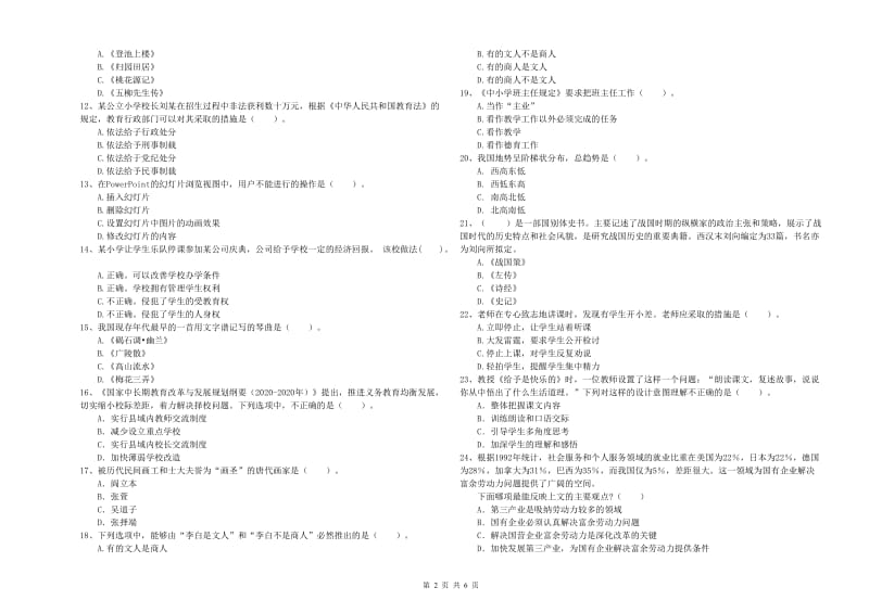 小学教师资格考试《综合素质（小学）》考前冲刺试题D卷 含答案.doc_第2页