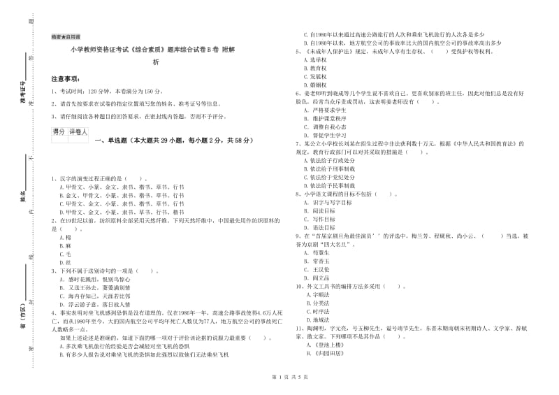 小学教师资格证考试《综合素质》题库综合试卷B卷 附解析.doc_第1页