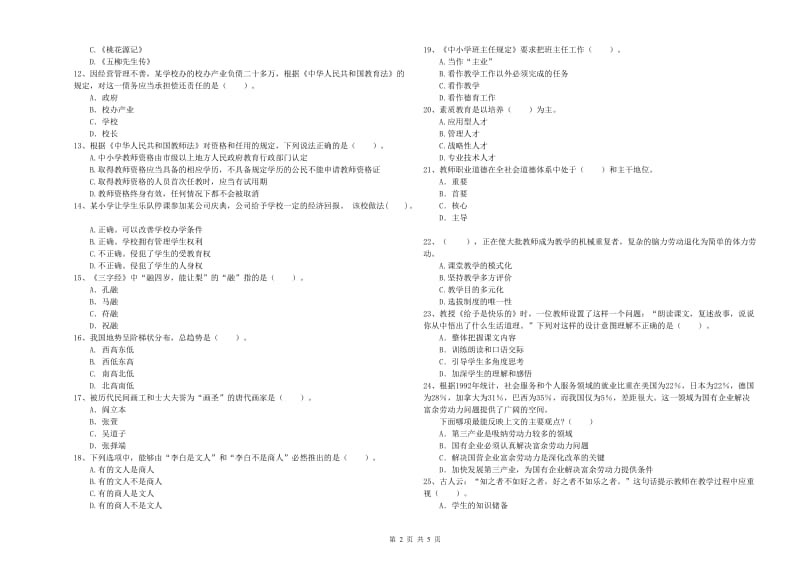 小学教师资格证考试《综合素质》题库综合试卷B卷 附解析.doc_第2页