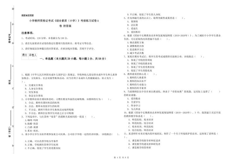 小学教师资格证考试《综合素质（小学）》考前练习试卷A卷 附答案.doc_第1页