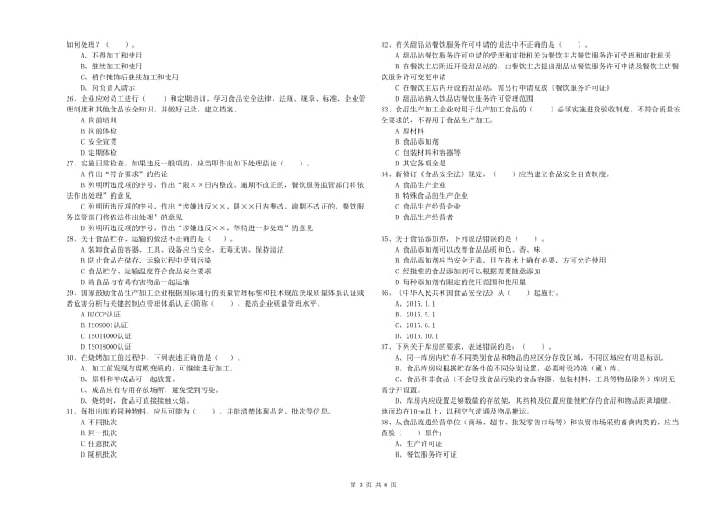 宜宾市2019年食品安全管理员试题D卷 含答案.doc_第3页