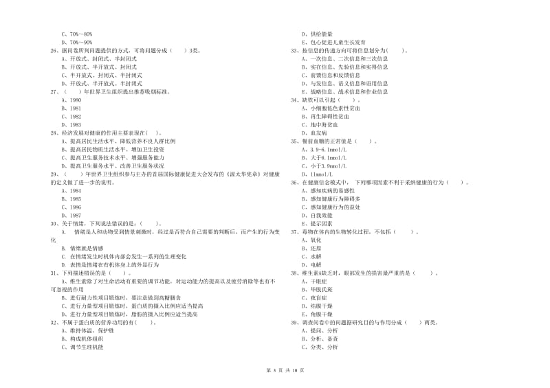 健康管理师二级《理论知识》综合练习试题D卷.doc_第3页