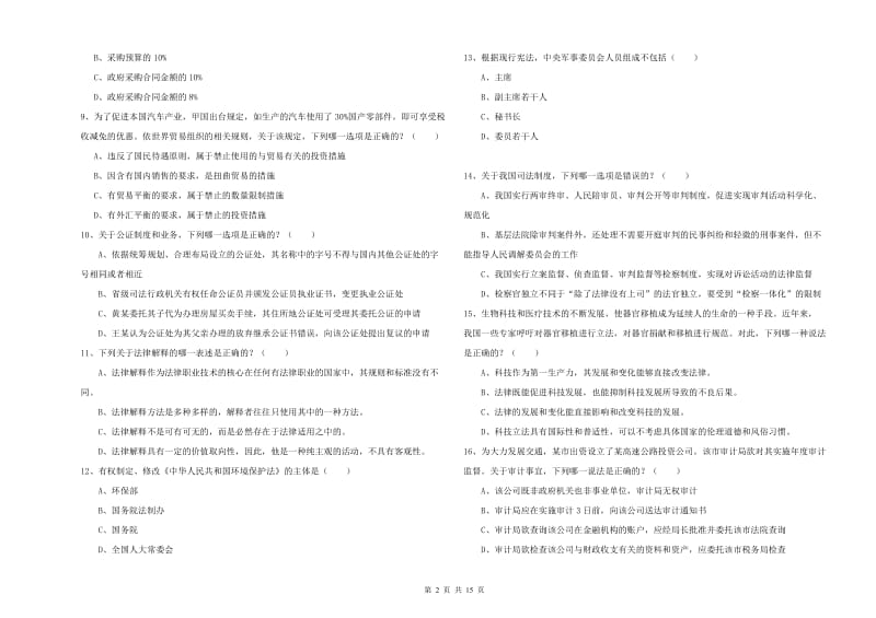 国家司法考试（试卷一）考前检测试题B卷.doc_第2页