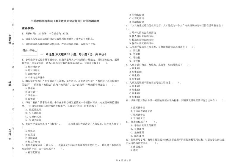 小学教师资格考试《教育教学知识与能力》过关检测试卷.doc_第1页