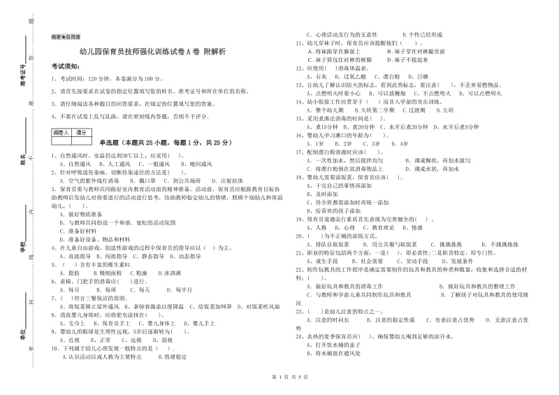 幼儿园保育员技师强化训练试卷A卷 附解析.doc_第1页