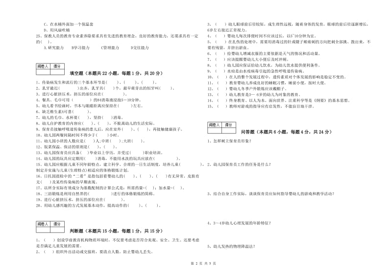 幼儿园保育员技师强化训练试卷A卷 附解析.doc_第2页