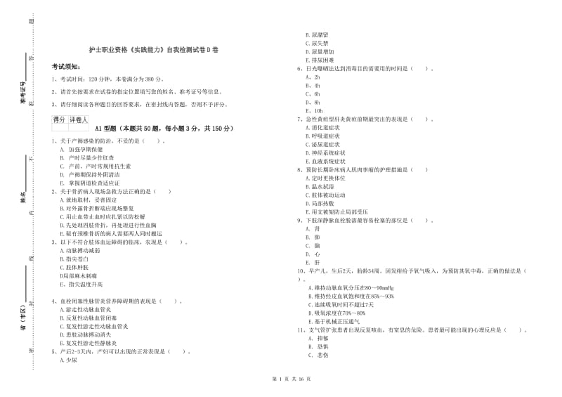 护士职业资格《实践能力》自我检测试卷D卷.doc_第1页