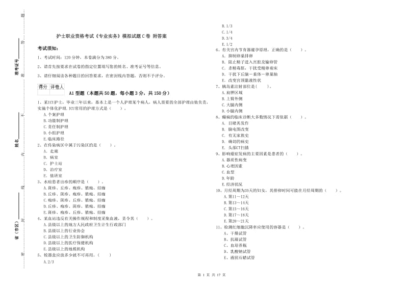 护士职业资格考试《专业实务》模拟试题C卷 附答案.doc_第1页