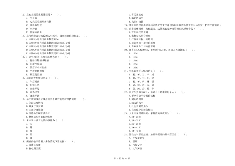 护士职业资格考试《专业实务》模拟试题C卷 附答案.doc_第2页