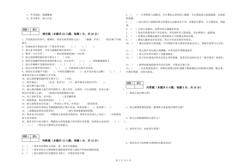 幼儿园四级(中级)保育员强化训练试卷D卷 含答案.doc_第2页