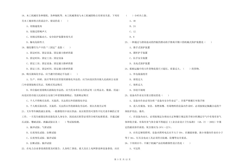 安全工程师考试《安全生产技术》题库练习试卷B卷 附答案.doc_第3页