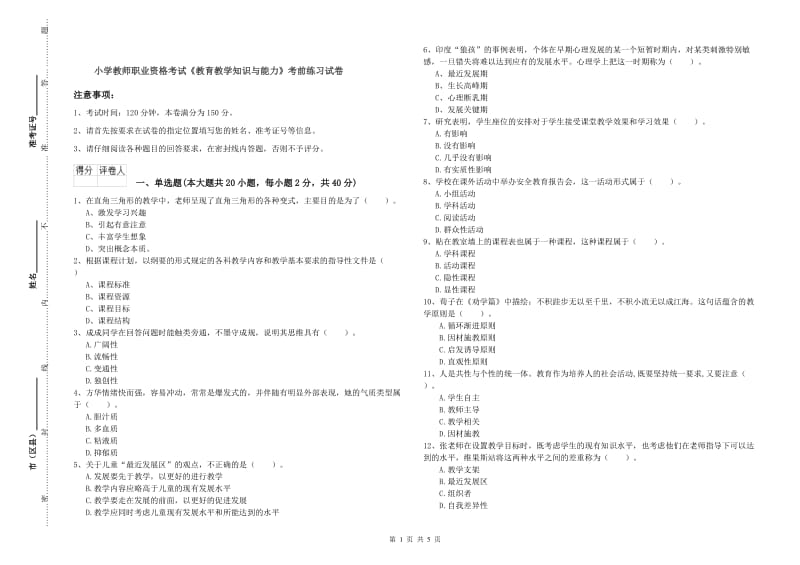 小学教师职业资格考试《教育教学知识与能力》考前练习试卷.doc_第1页