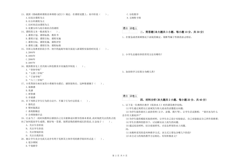 小学教师职业资格考试《教育教学知识与能力》考前练习试卷.doc_第2页