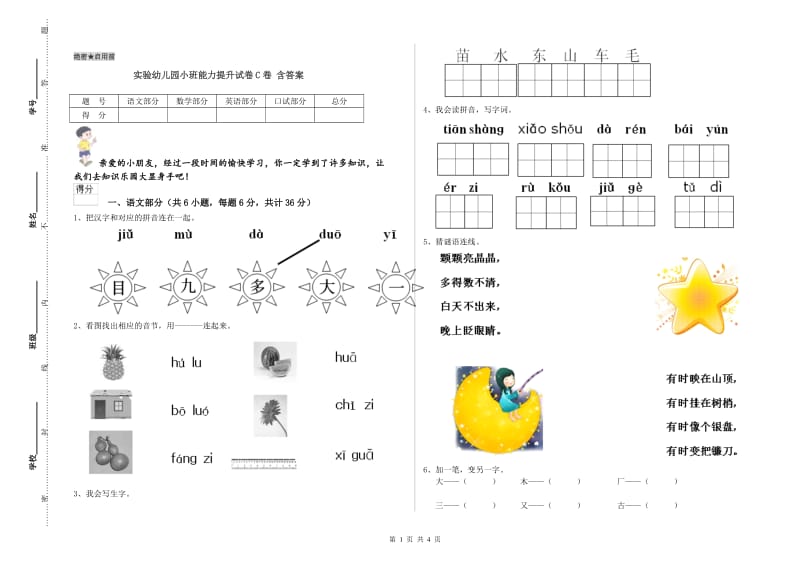 实验幼儿园小班能力提升试卷C卷 含答案.doc_第1页