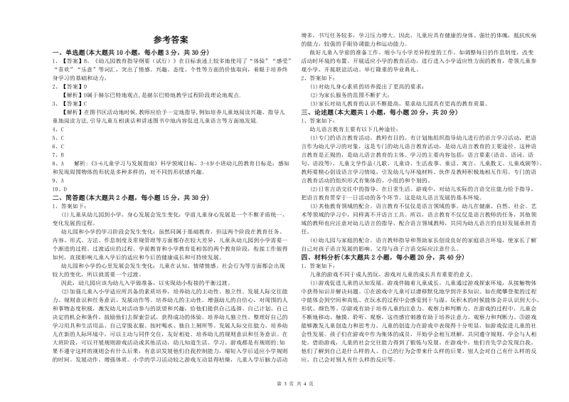 幼儿教师资格证考试《保教知识与能力》模拟考试试卷C卷 附答案.doc_第3页