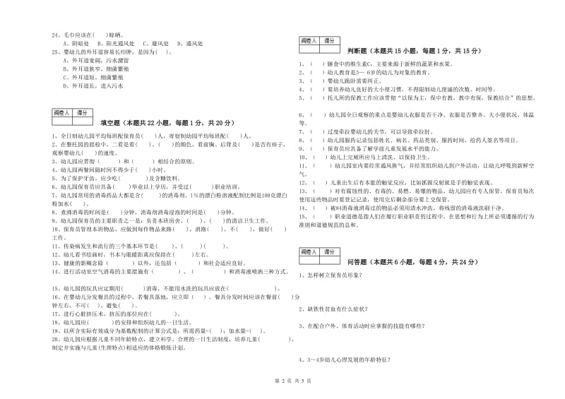 幼儿园五级(初级)保育员强化训练试题C卷 含答案.doc_第2页