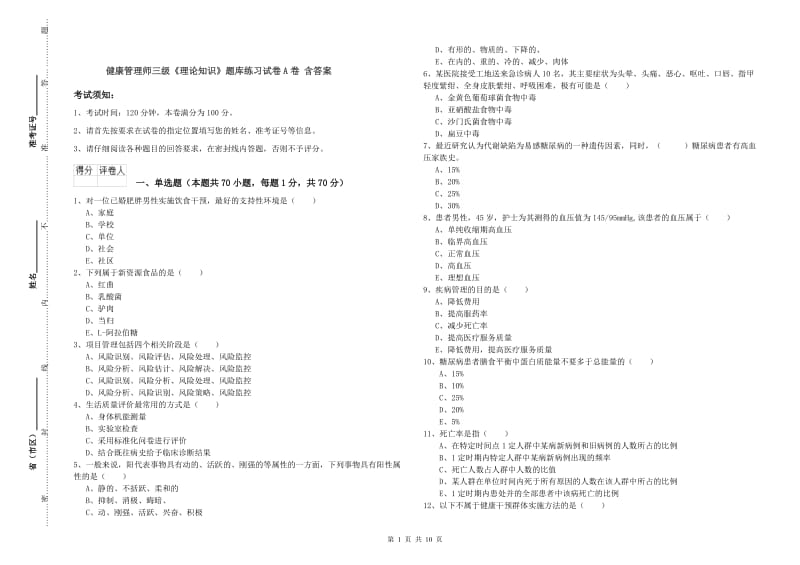 健康管理师三级《理论知识》题库练习试卷A卷 含答案.doc_第1页