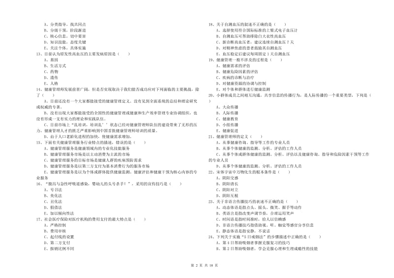 健康管理师三级《理论知识》题库练习试卷A卷 含答案.doc_第2页