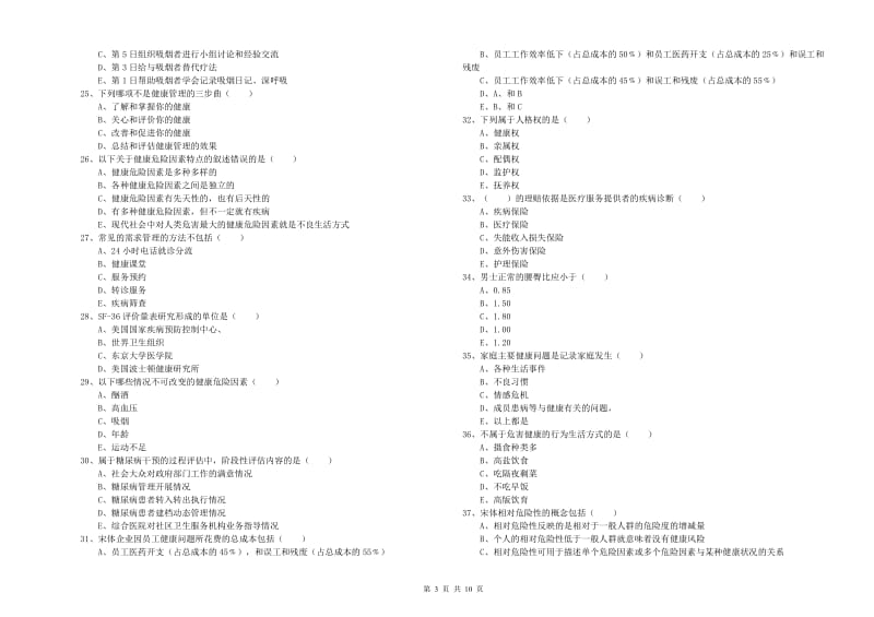 健康管理师三级《理论知识》题库练习试卷A卷 含答案.doc_第3页