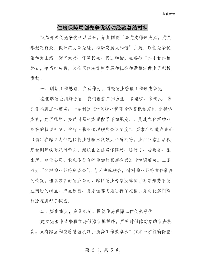 住房保障局创先争优活动经验总结材料.doc_第2页