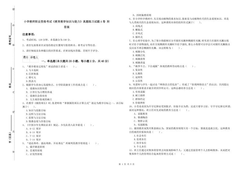 小学教师职业资格考试《教育教学知识与能力》真题练习试题A卷 附答案.doc_第1页