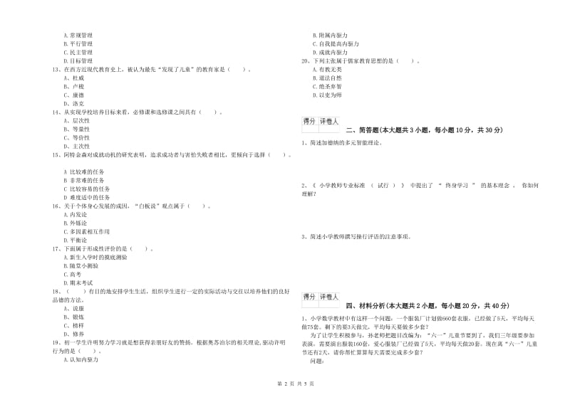 小学教师职业资格考试《教育教学知识与能力》真题练习试题A卷 附答案.doc_第2页