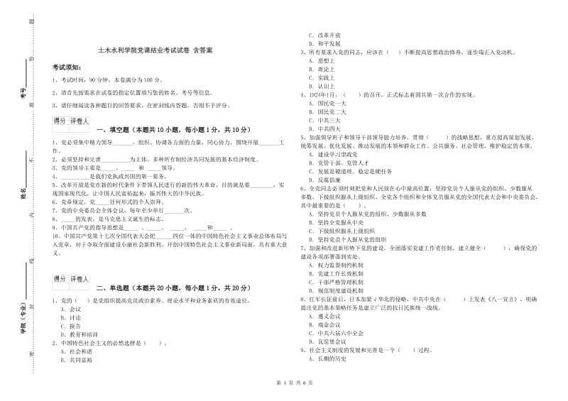 土木水利学院党课结业考试试卷 含答案.doc_第1页