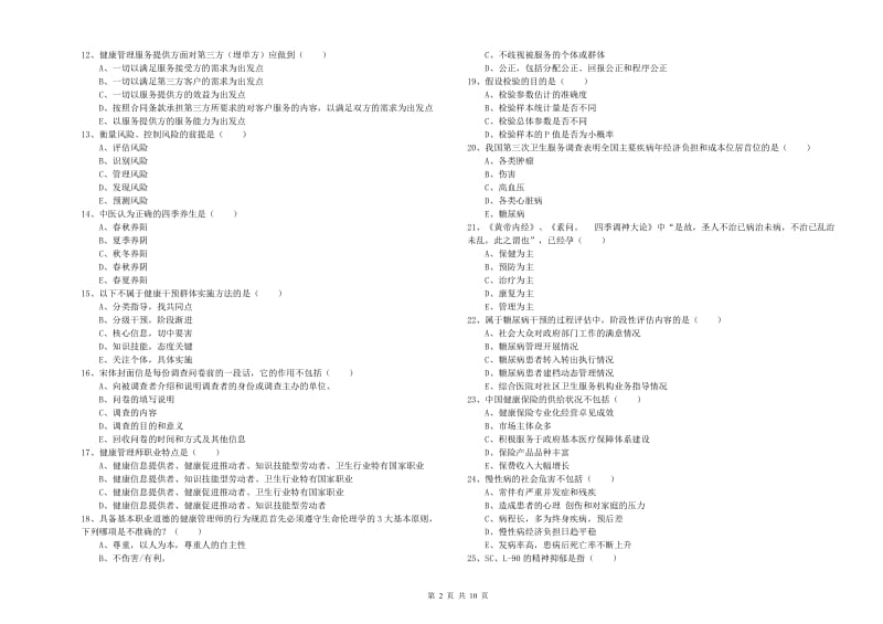 健康管理师三级《理论知识》题库检测试题C卷.doc_第2页