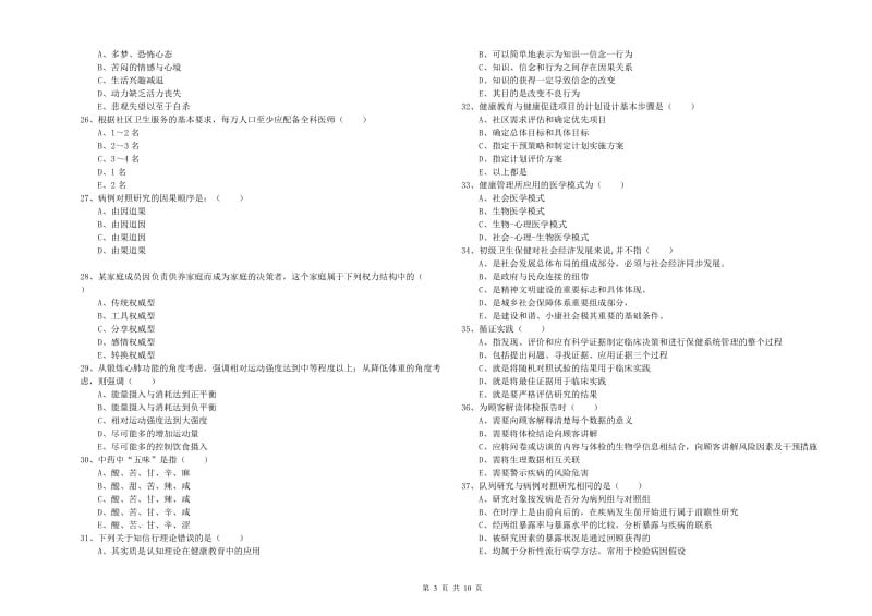 健康管理师三级《理论知识》题库检测试题C卷.doc_第3页