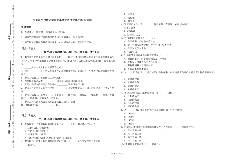 信息科学与技术学院党课结业考试试卷C卷 附答案.doc_第1页