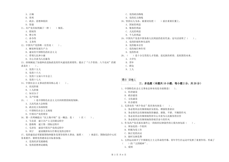 信息科学与技术学院党课结业考试试卷C卷 附答案.doc_第2页