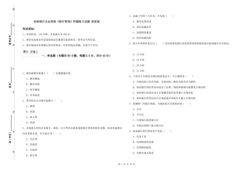 初级银行从业资格《银行管理》押题练习试题 附答案.doc_第1页