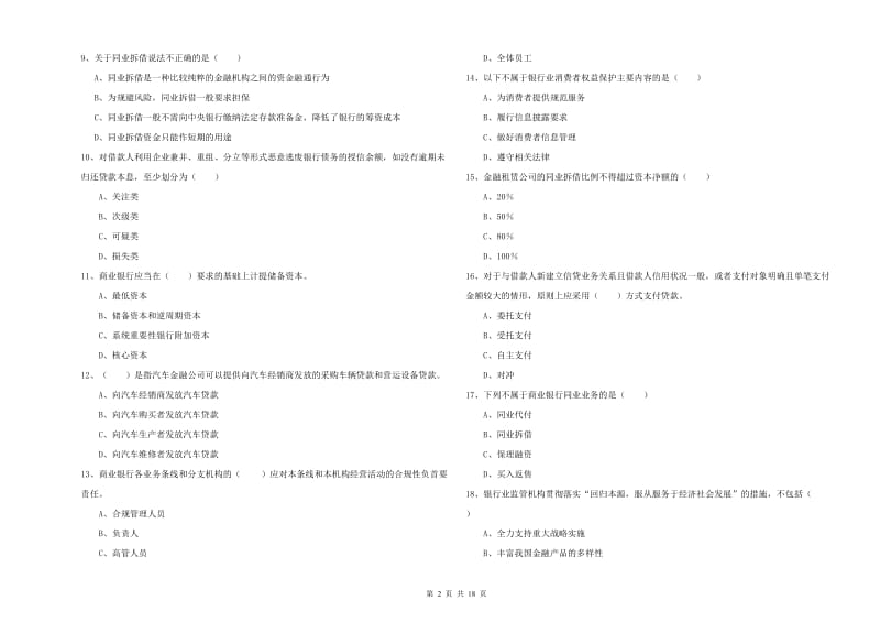 初级银行从业资格《银行管理》押题练习试题 附答案.doc_第2页