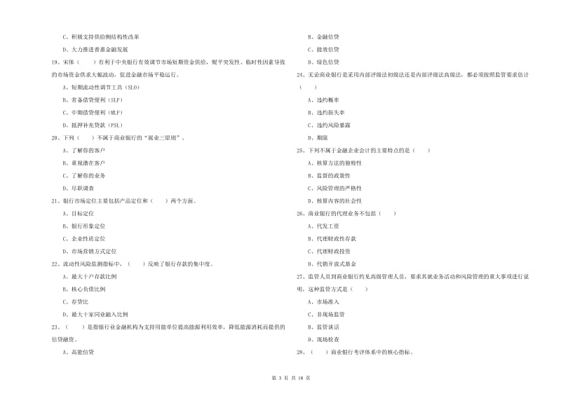 初级银行从业资格《银行管理》押题练习试题 附答案.doc_第3页