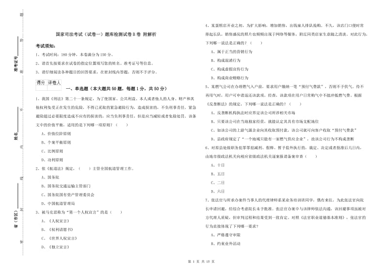 国家司法考试（试卷一）题库检测试卷B卷 附解析.doc_第1页